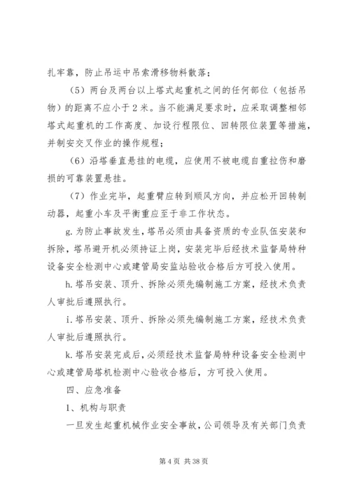 起重机械安全生产事故应急预案.docx