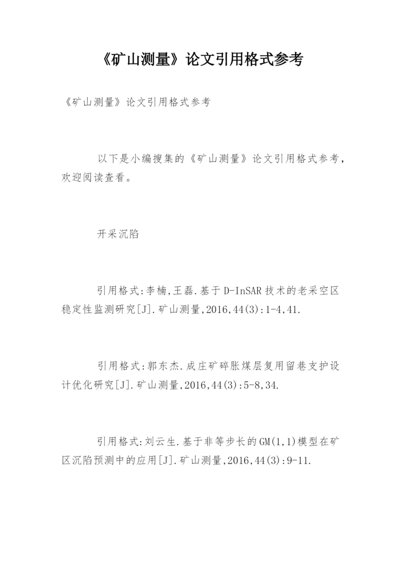 《矿山测量》论文引用格式参考.docx