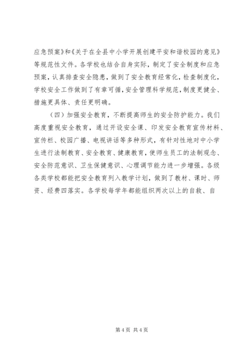 学校安全工作情况汇报 (12).docx