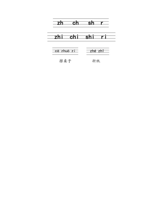 汉语拼音8《zh ch sh r》   教学设计