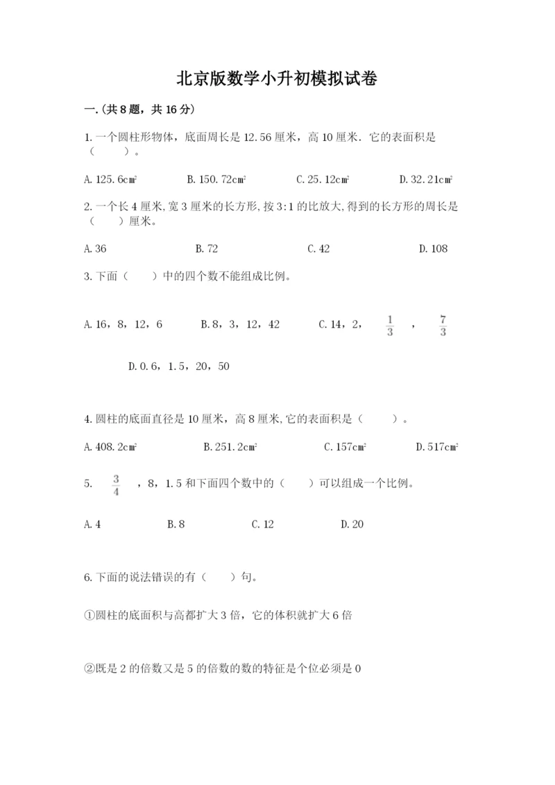 北京版数学小升初模拟试卷（实用）.docx