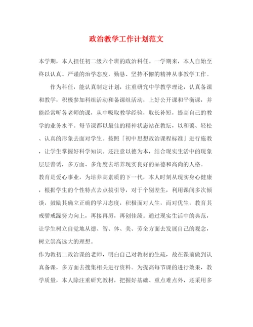 精编之政治教学工作计划范文.docx