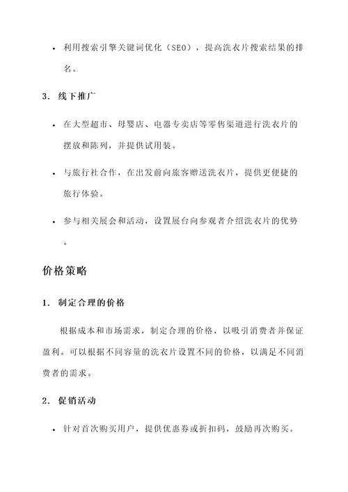 洗衣片推广方案