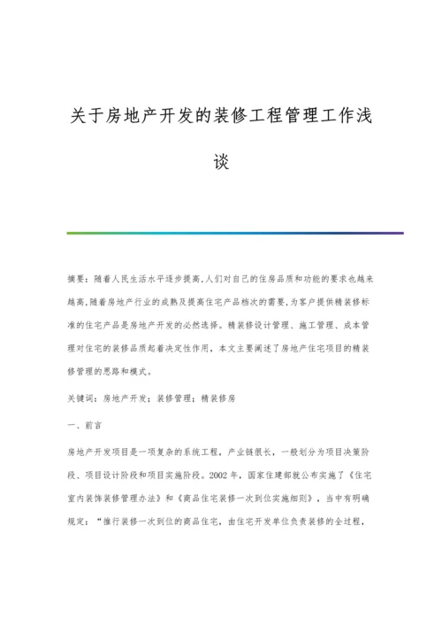 关于房地产开发的装修工程管理工作浅谈.docx