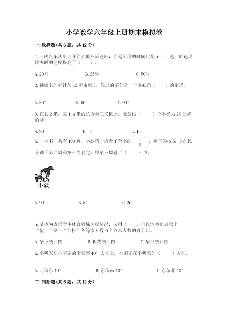 小学数学六年级上册期末模拟卷及参考答案（名师推荐）.docx