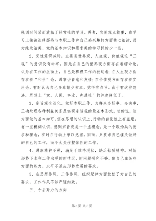 水利系统干部党性分析材料 (4).docx