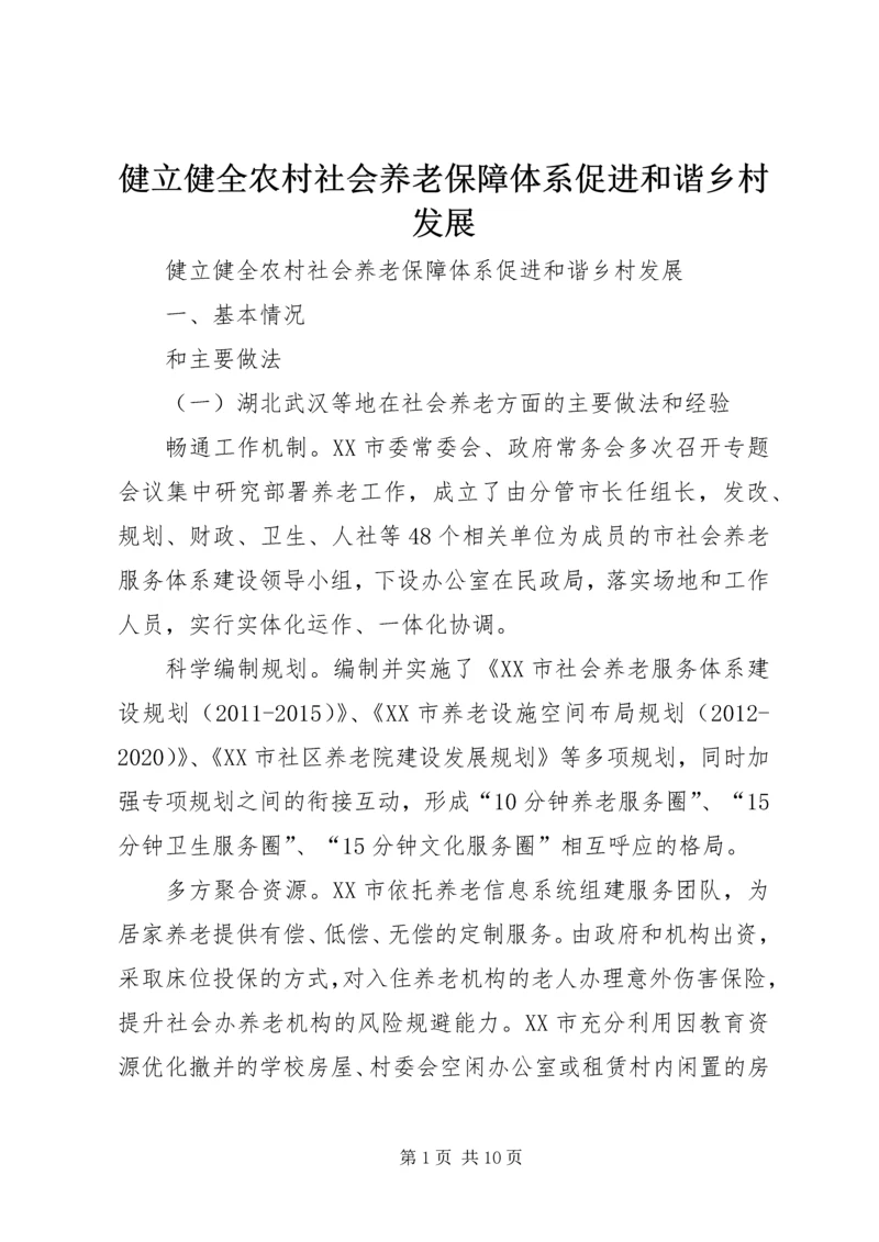 健立健全农村社会养老保障体系促进和谐乡村发展 (2).docx