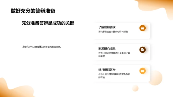 论文答辩艺术