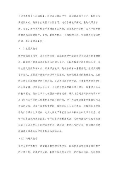 以人为本教育理念下的高中数学问题导学教学策略应用研究.docx