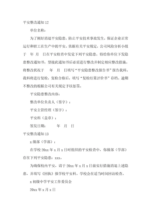 安全整改通知
