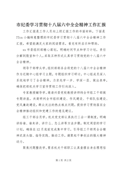市纪委学习贯彻十八届六中全会精神工作汇报.docx