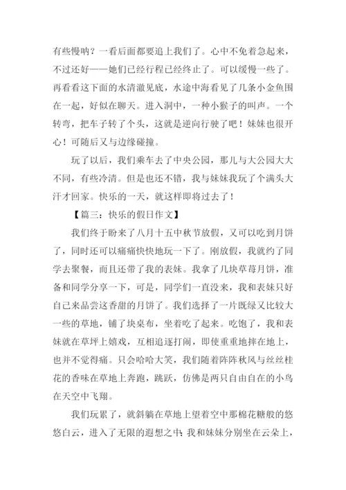 快乐的假日作文.docx