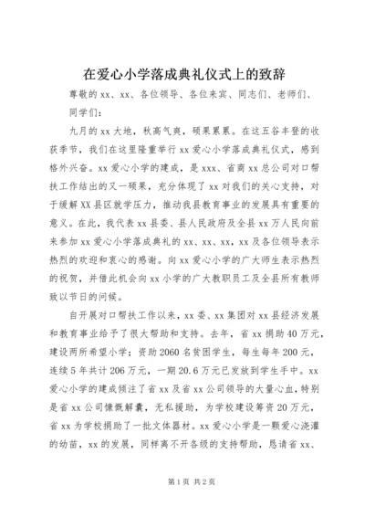 在爱心小学落成典礼仪式上的致辞.docx