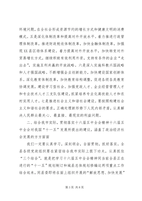 县委书记在十六届五中全会上的讲话.docx