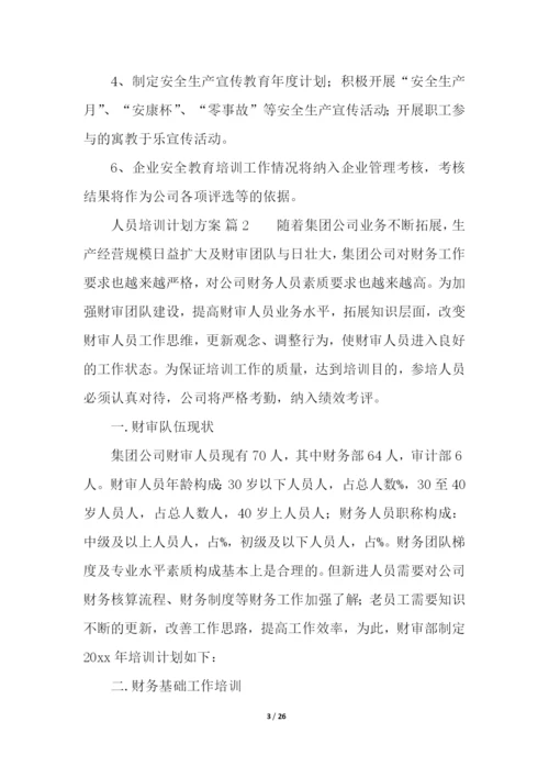 人员培训计划方案(精选7篇).docx