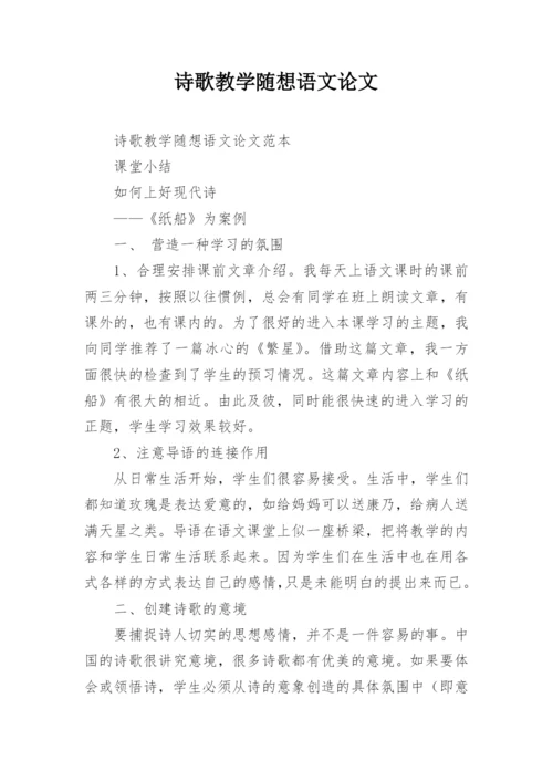 诗歌教学随想语文论文.docx