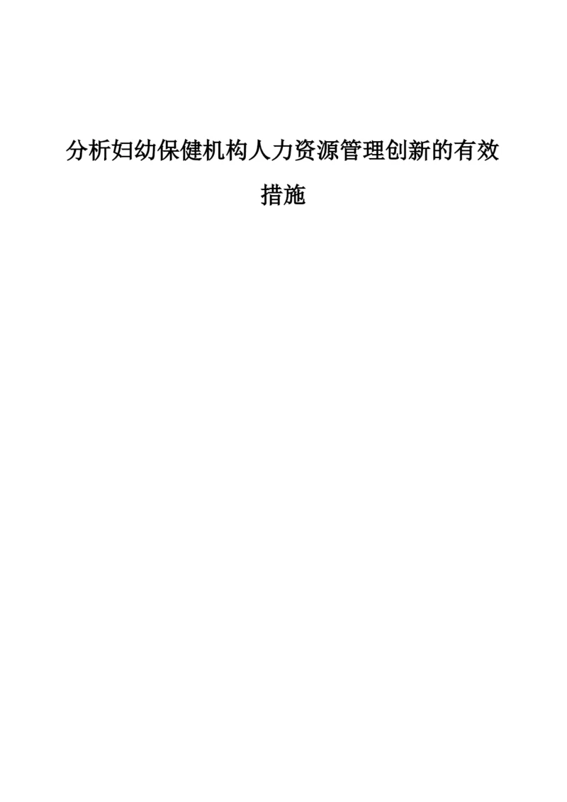 分析妇幼保健机构人力资源管理创新的有效措施.docx