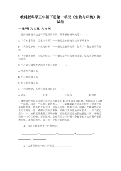 教科版科学五年级下册第一单元《生物与环境》测试卷精品【历年真题】.docx