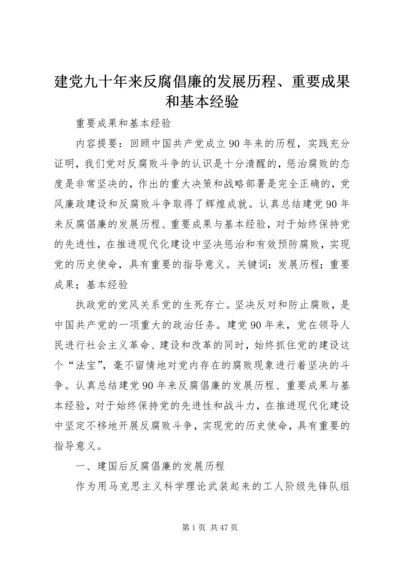 建党九十年来反腐倡廉的发展历程、重要成果和基本经验.docx