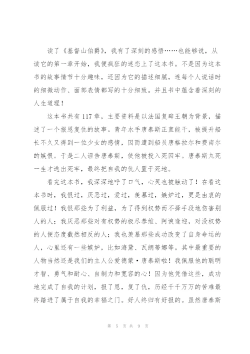 基督山伯爵读书心得体会五篇.docx