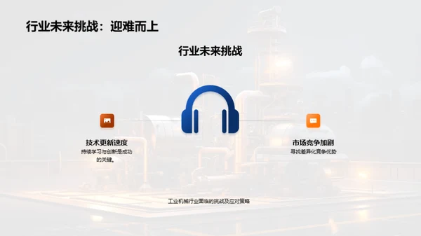 工业机械创新解析