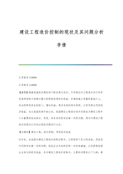 建设工程造价控制的现状及其问题分析李倩.docx