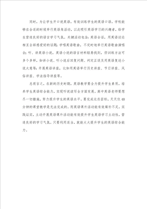 2021年怎样开展美术小组活动 有效开展英语课外活动的方法探究