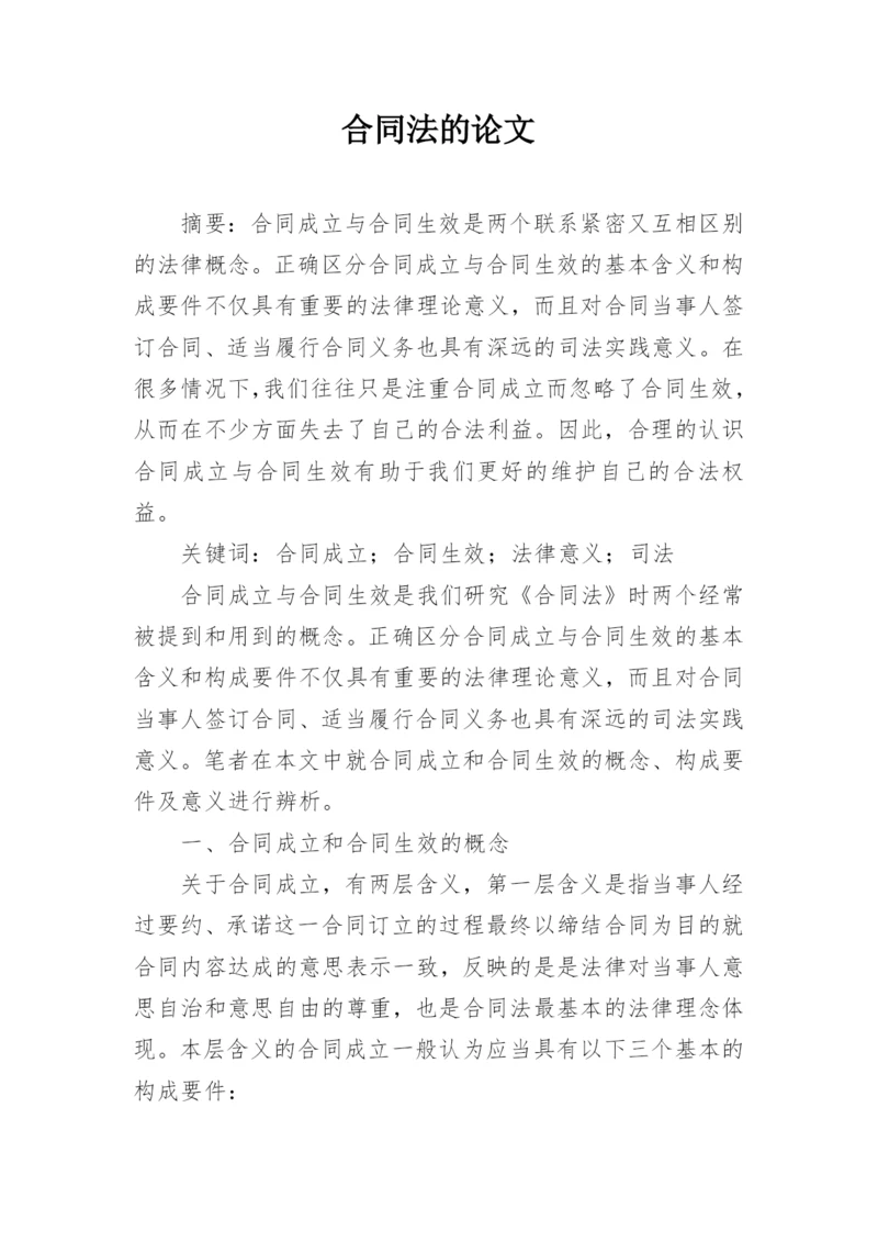 合同法的论文.docx
