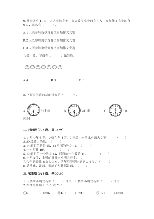 2022人教版一年级上册数学期末考试试卷及答案解析.docx