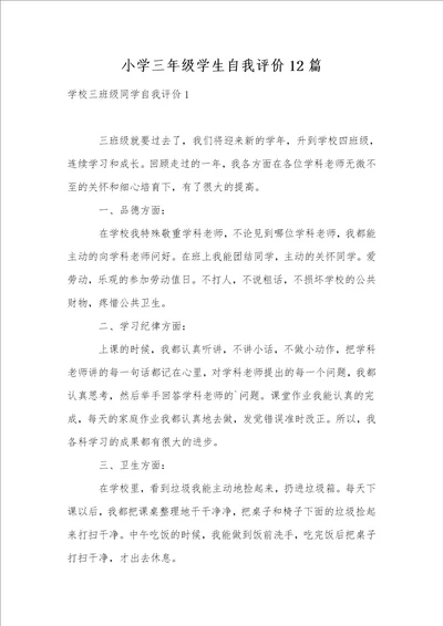 小学三年级学生自我评价12篇