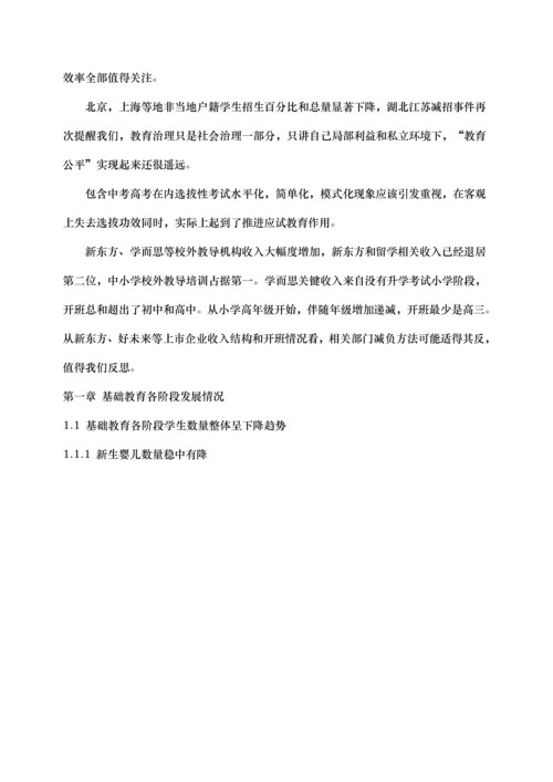 中国基础教育发展调研分析报告.docx