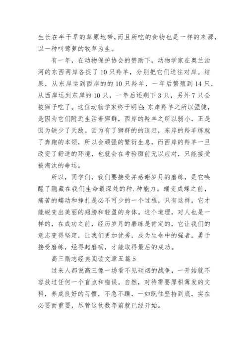高三励志经典阅读文章.docx