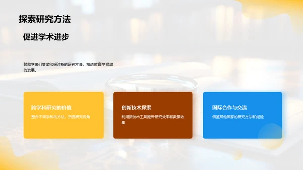 探索教育研究方法