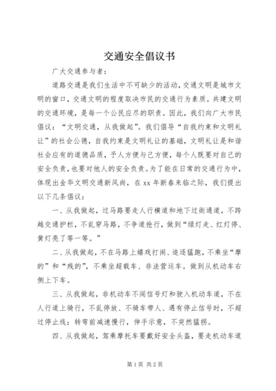 交通安全倡议书.docx