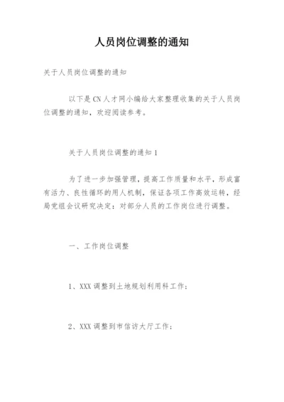 人员岗位调整的通知.docx