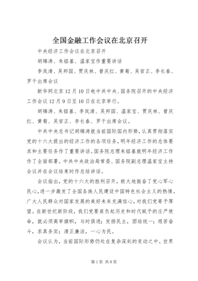 全国金融工作会议在北京召开 (4).docx