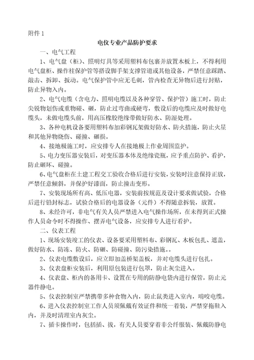 石化工程电仪专业防护管理规定7页
