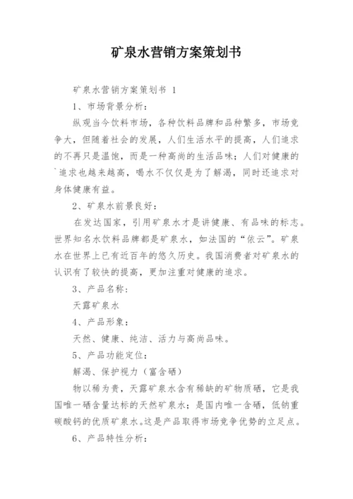 矿泉水营销方案策划书.docx