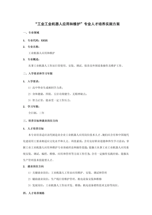 工业机器人应用与维护专业人才培养实施专项方案.docx