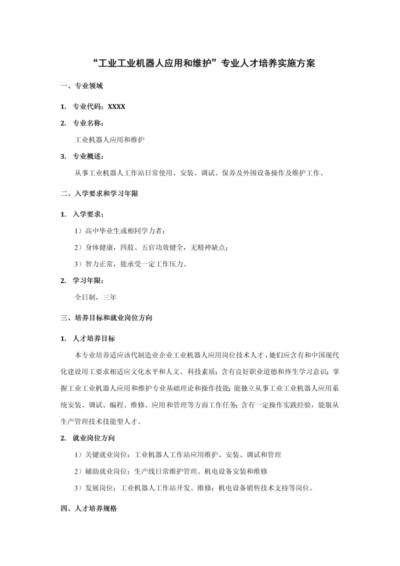 工业机器人应用与维护专业人才培养实施专项方案.docx