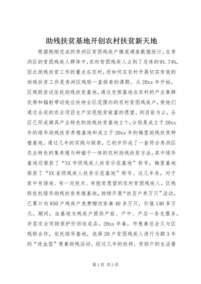 助残扶贫基地开创农村扶贫新天地.docx