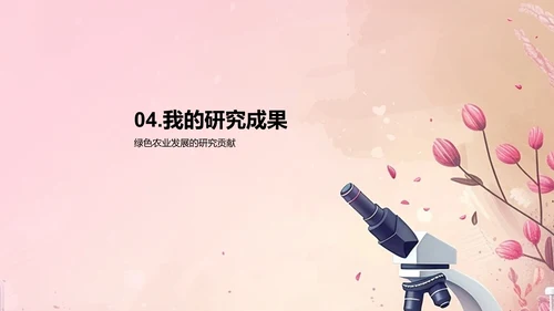 绿色农业研究报告PPT模板