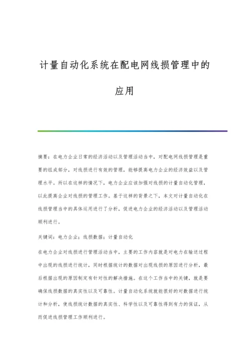 计量自动化系统在配电网线损管理中的应用.docx