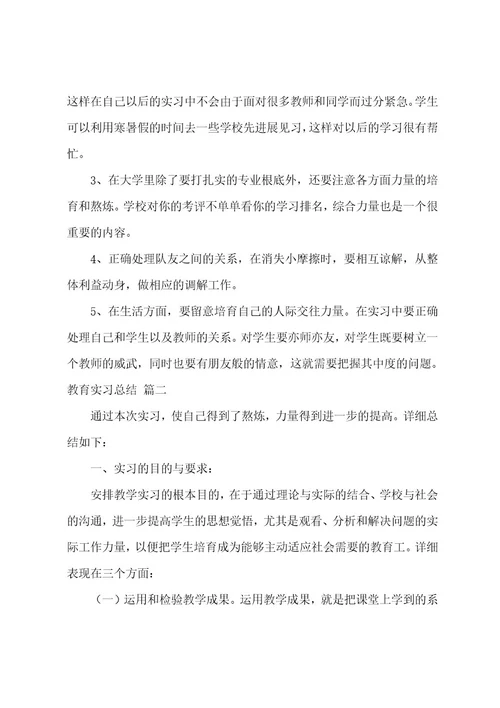 教育实习生个人实习总结（4篇）