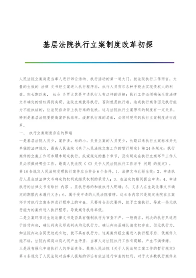 基层法院执行立案制度改革初探-2.docx