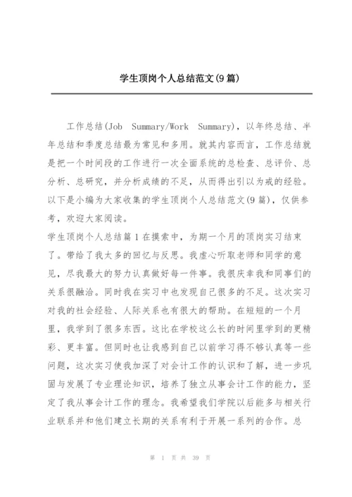 学生顶岗个人总结范文(9篇).docx