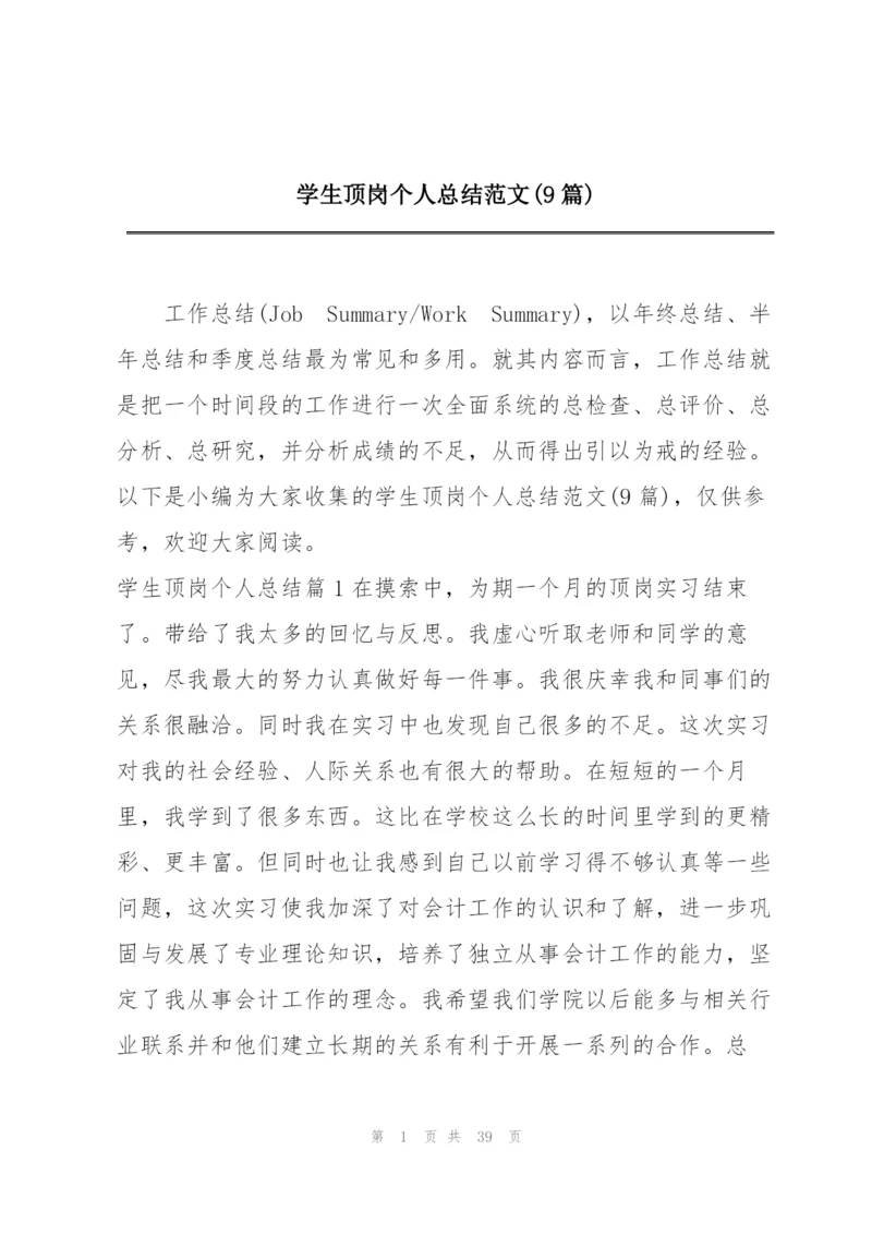 学生顶岗个人总结范文(9篇).docx