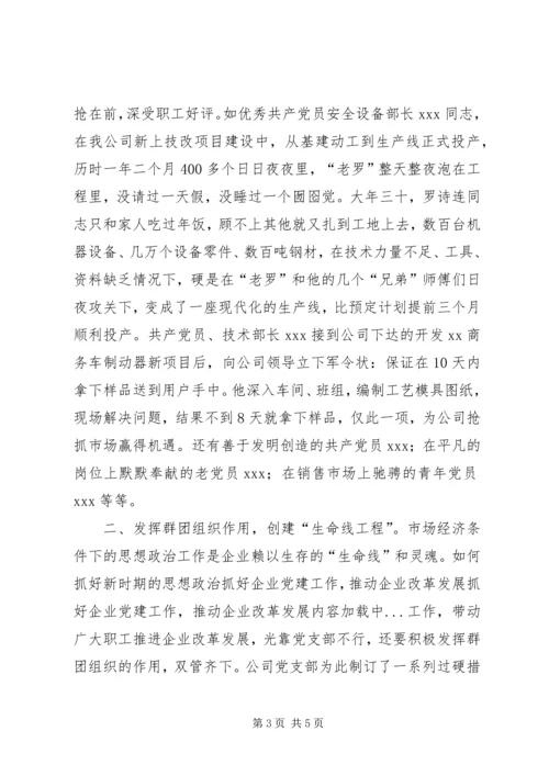 抓好企业党建工作，推动企业改革发展 (6).docx