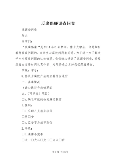 反腐倡廉调查问卷_1.docx