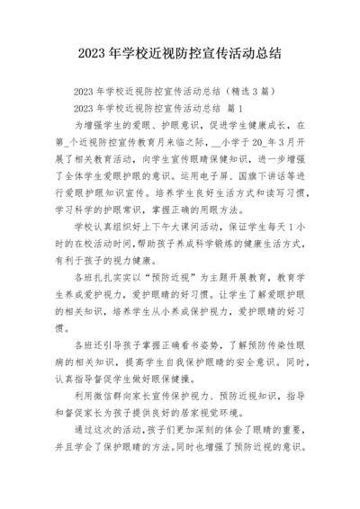 2023年学校近视防控宣传活动总结.docx